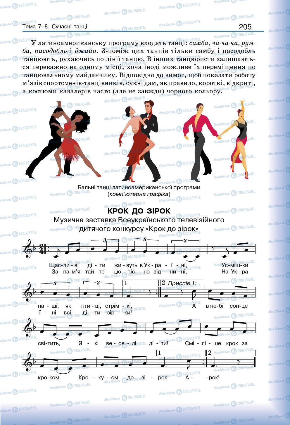Підручники Мистецтво 7 клас сторінка 205