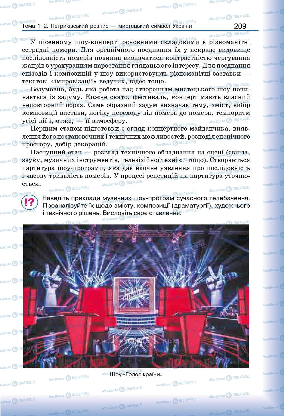 Підручники Мистецтво 7 клас сторінка 209