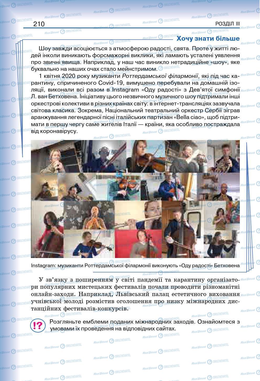 Підручники Мистецтво 7 клас сторінка 210