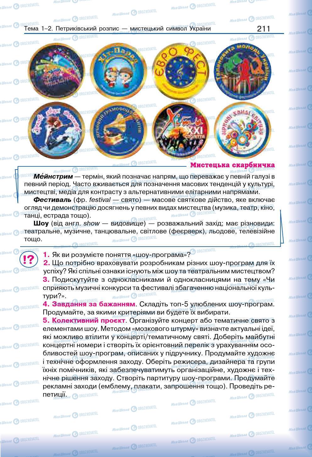 Підручники Мистецтво 7 клас сторінка 211