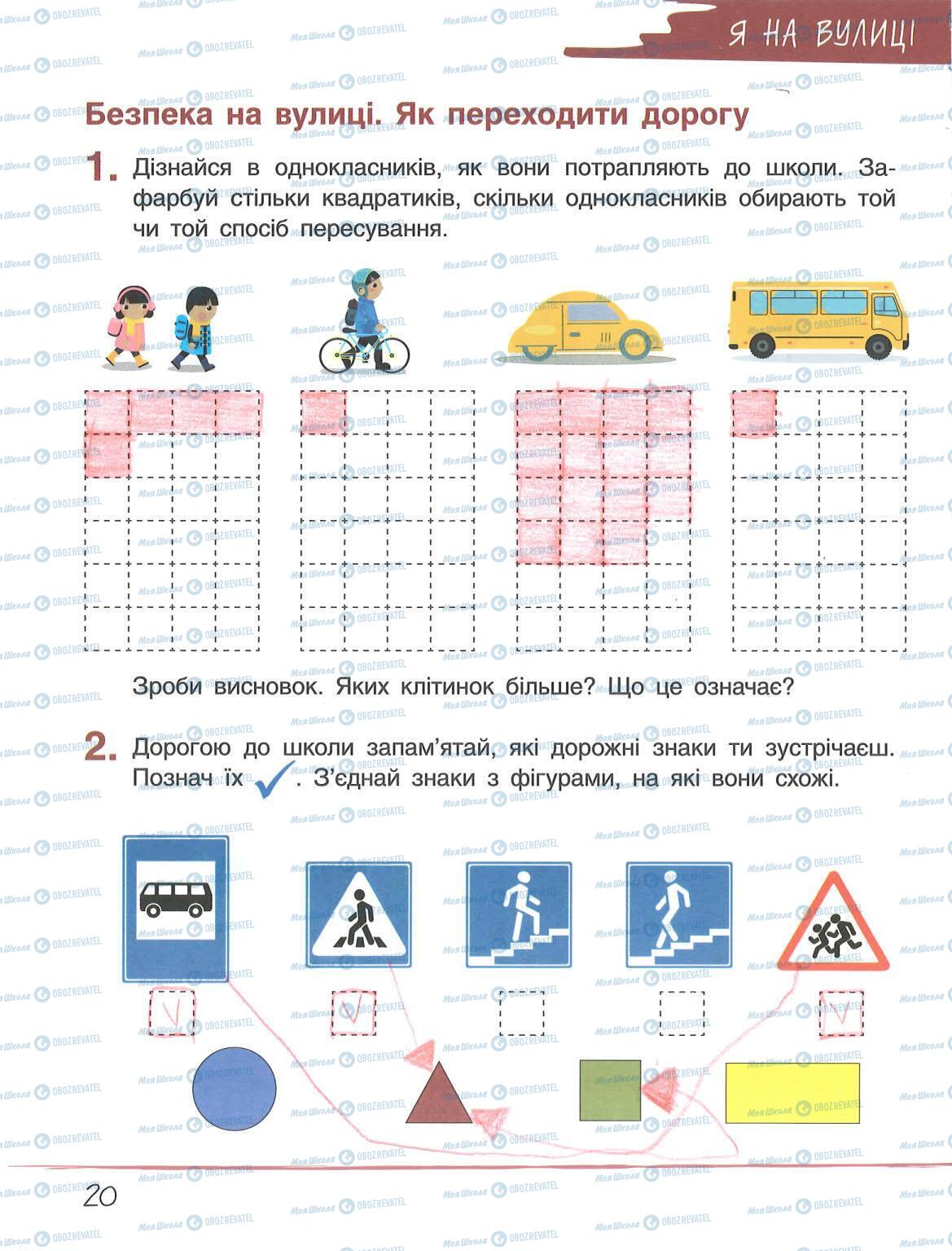 ГДЗ ЯДС (исследую мир) 1 класс страница 20