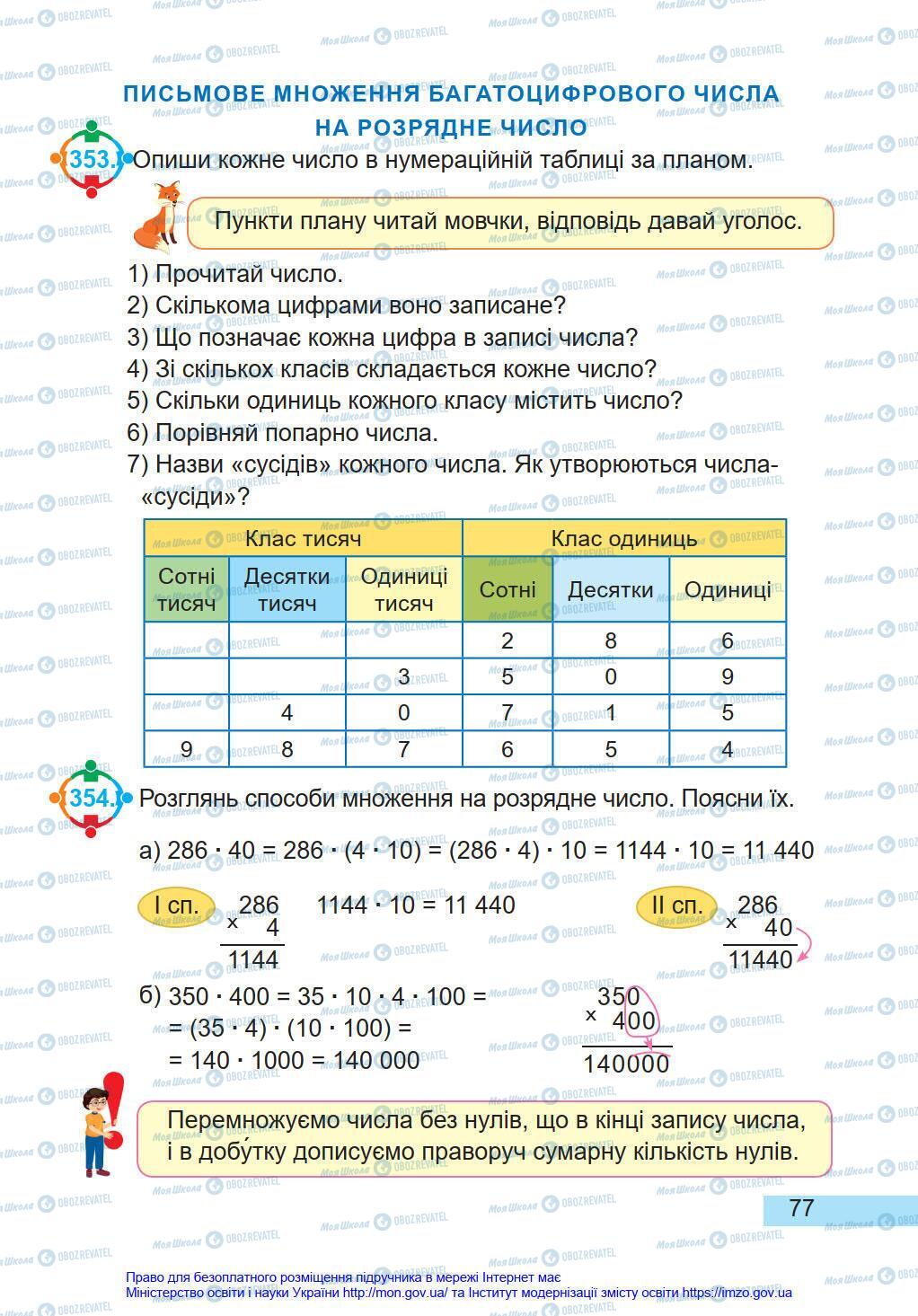 Підручники Математика 4 клас сторінка 77