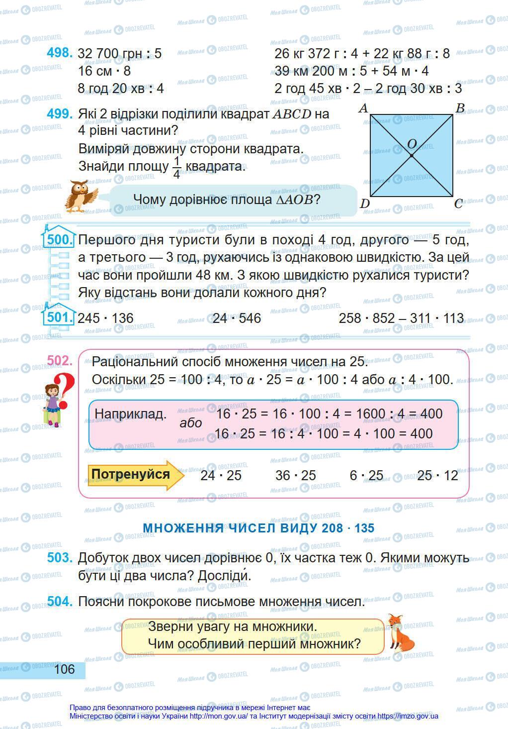 Підручники Математика 4 клас сторінка 106