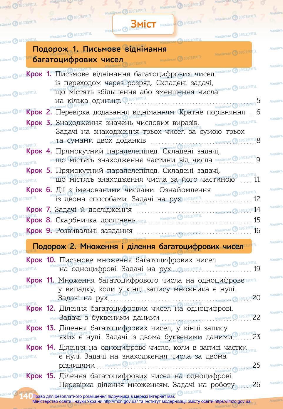 Підручники Математика 4 клас сторінка 140