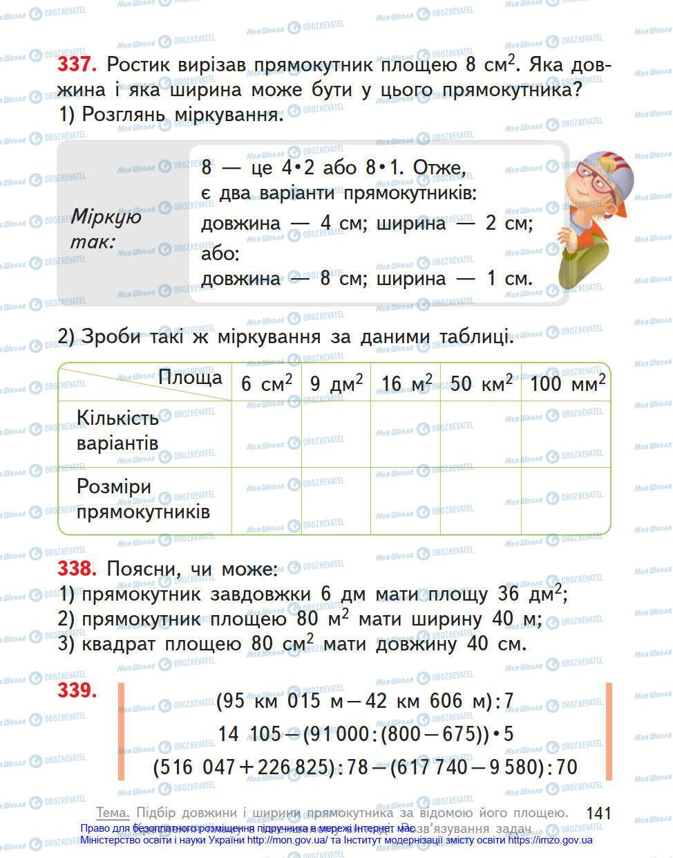 Підручники Математика 4 клас сторінка 141