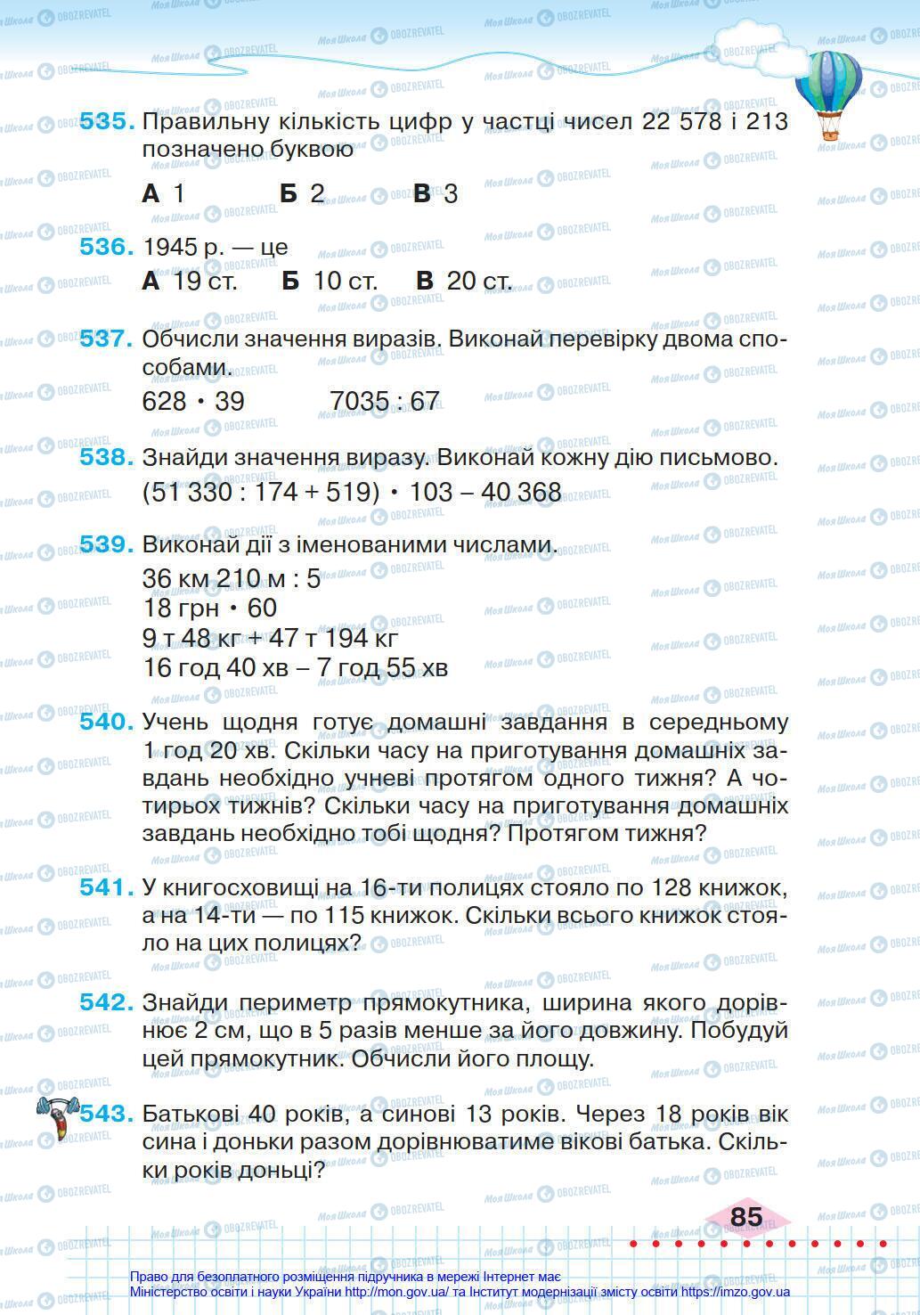 Учебники Математика 4 класс страница 85