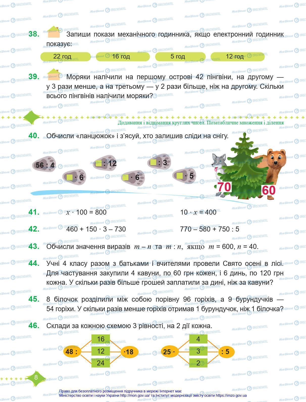 Підручники Математика 4 клас сторінка 8