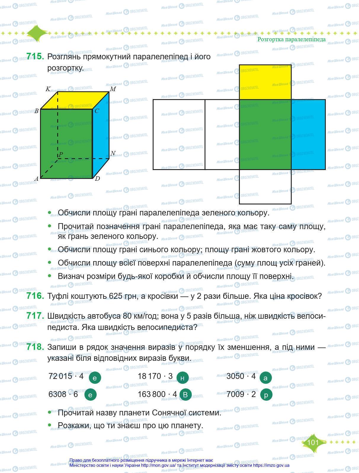 Підручники Математика 4 клас сторінка 101