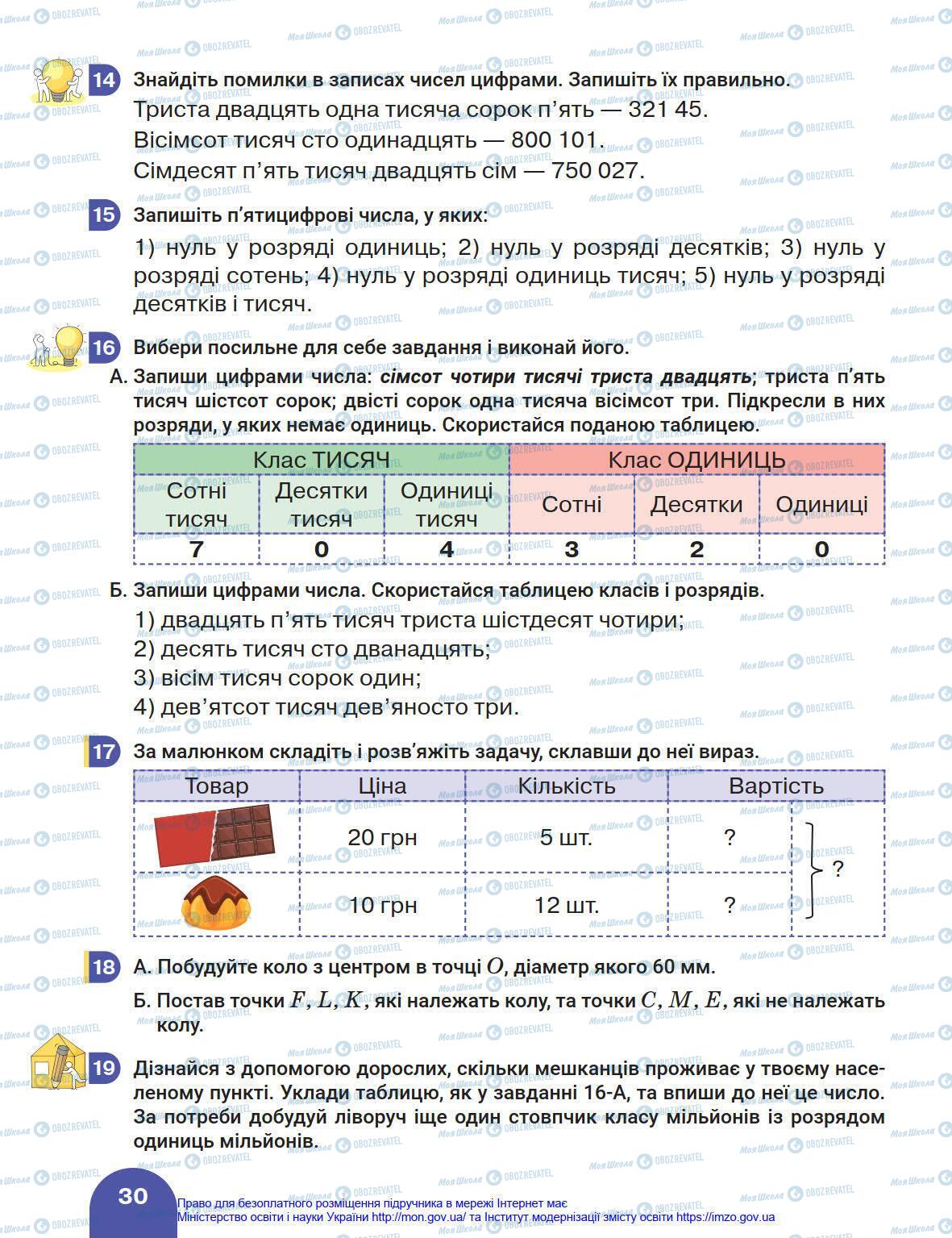 Підручники Математика 4 клас сторінка 30