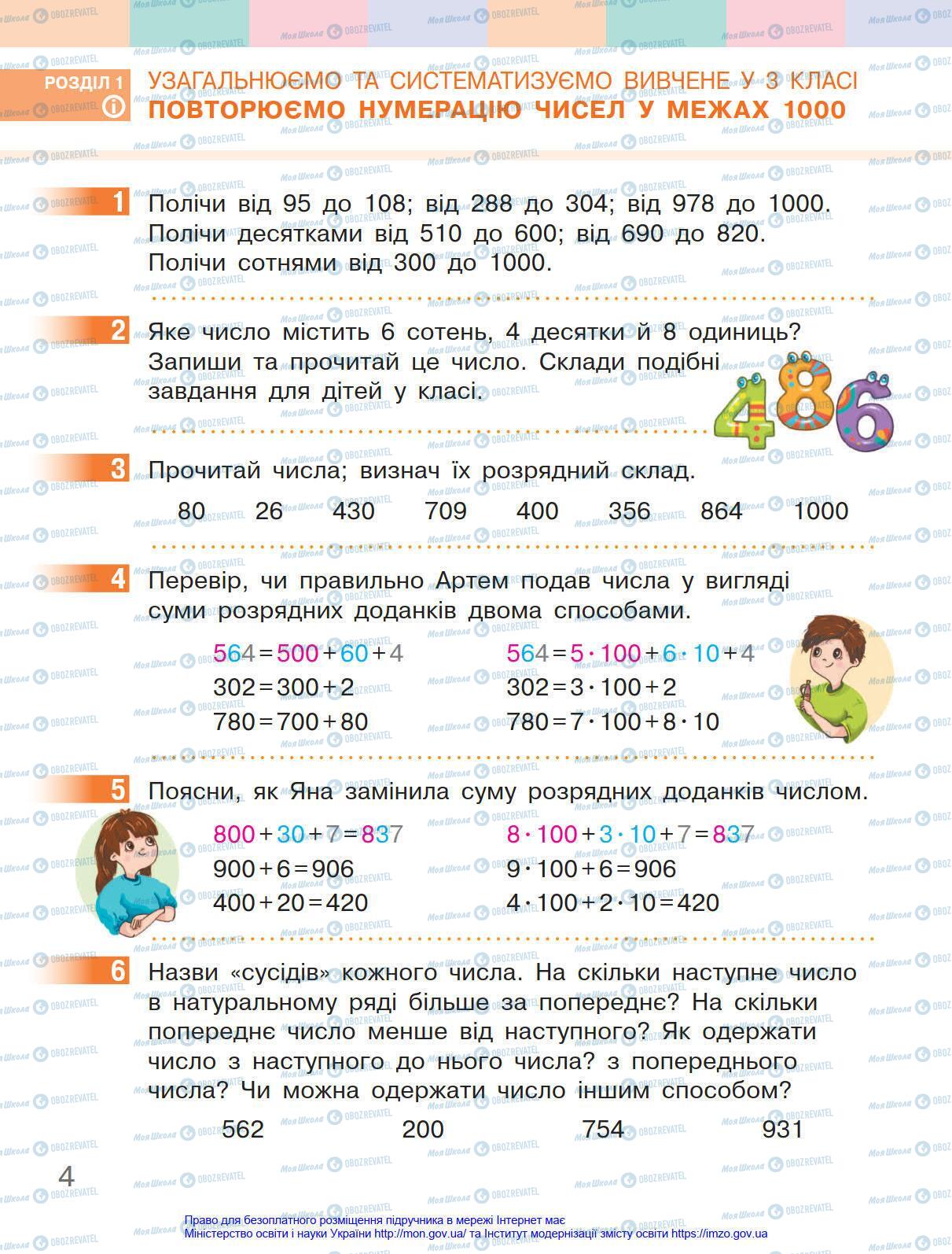 Учебники Математика 4 класс страница 4