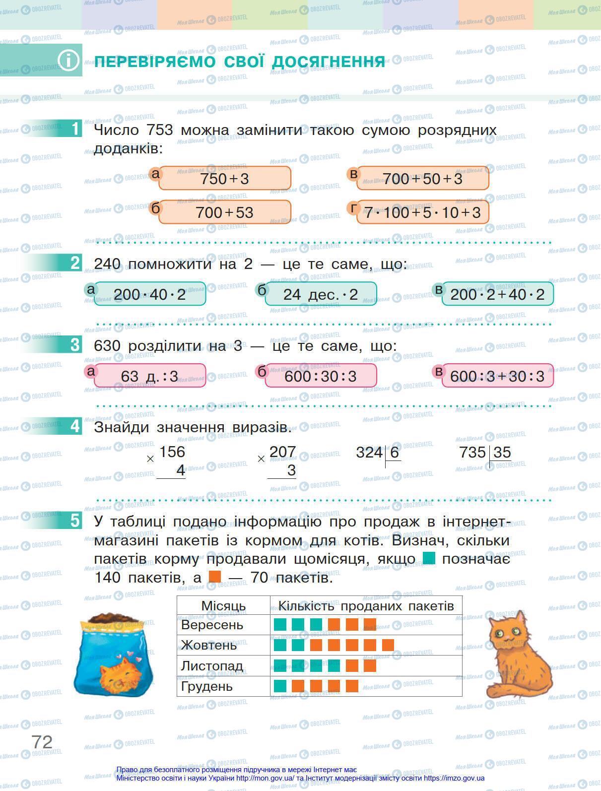 Підручники Математика 4 клас сторінка 72