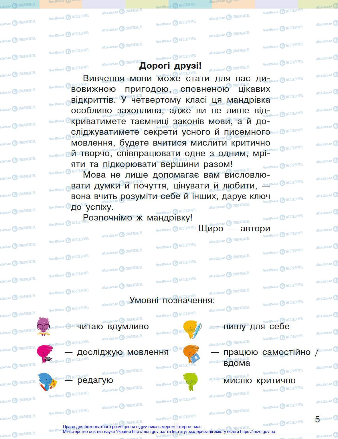 Підручники Українська мова 4 клас сторінка 5