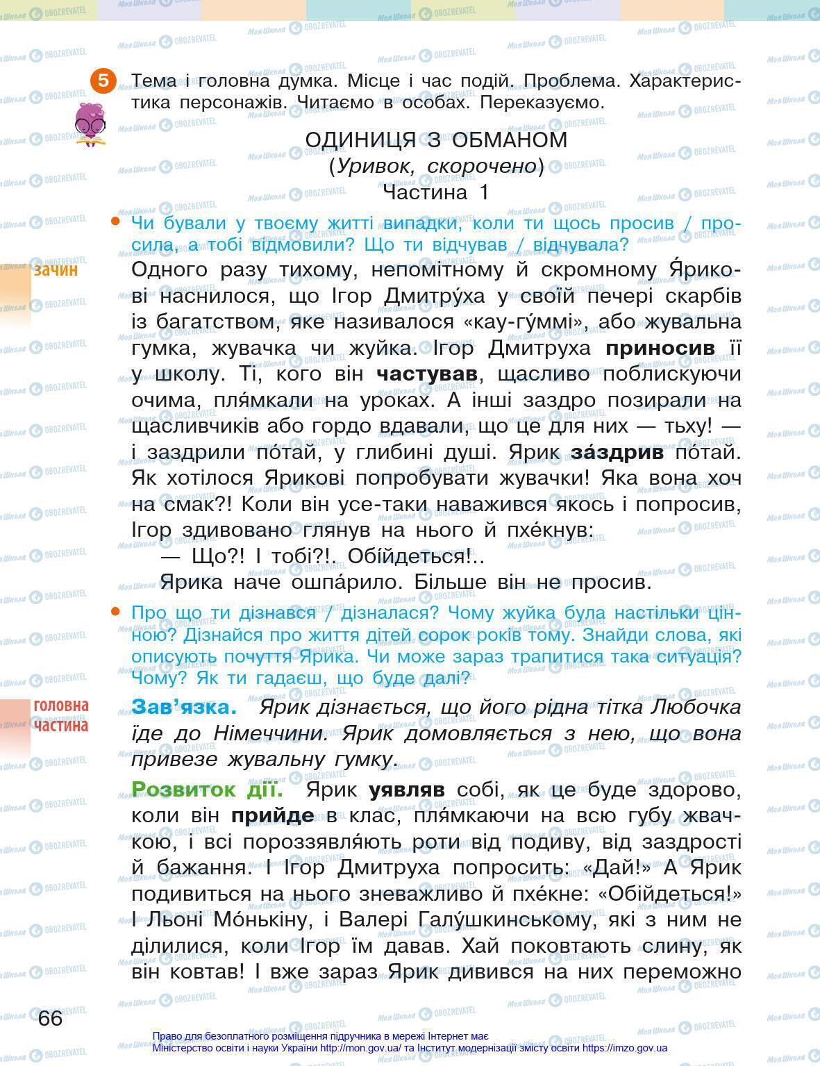 Учебники Укр мова 4 класс страница 66