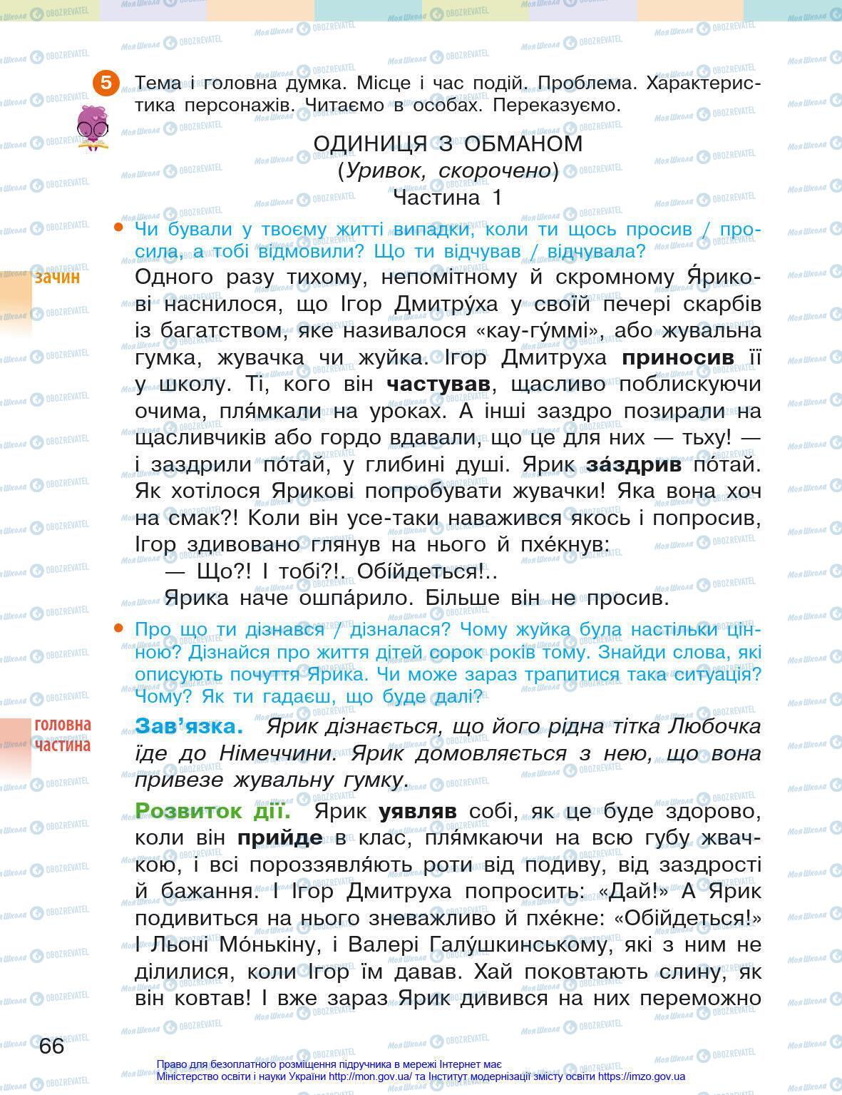 Підручники Українська мова 4 клас сторінка 66