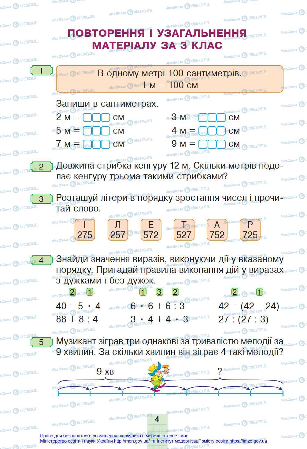 Підручники Математика 4 клас сторінка 4