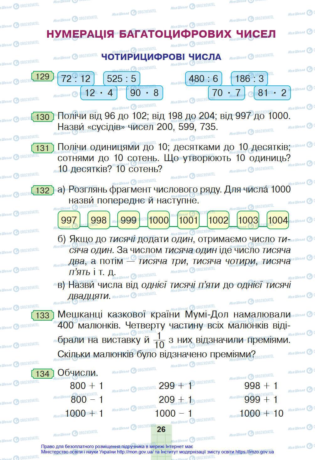 Учебники Математика 4 класс страница 26