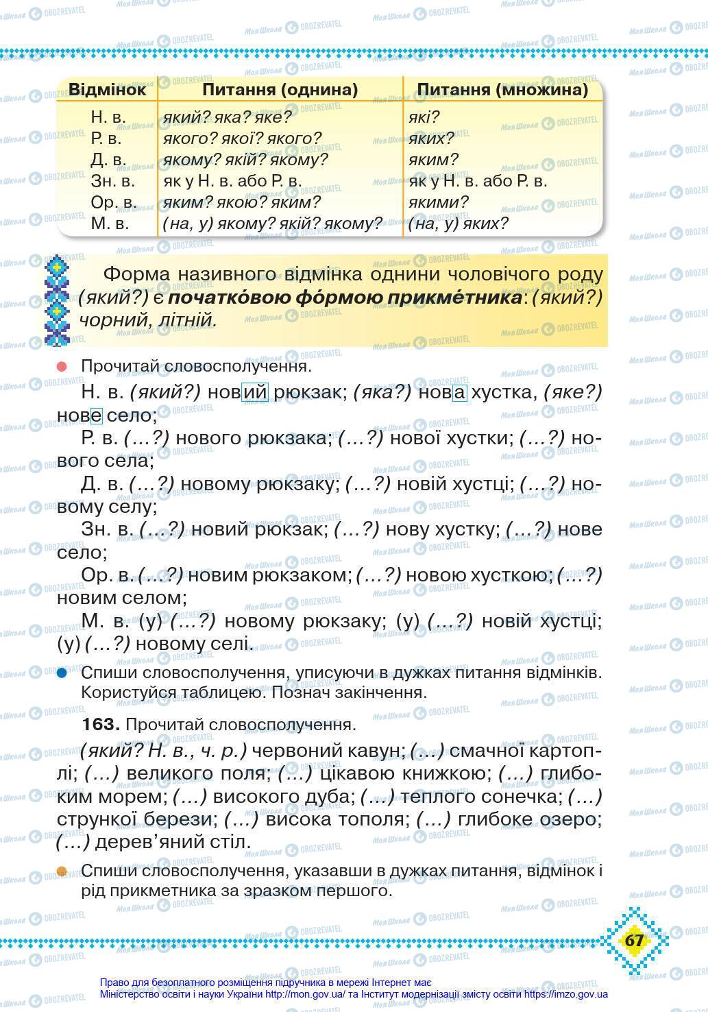 Учебники Укр мова 4 класс страница 67