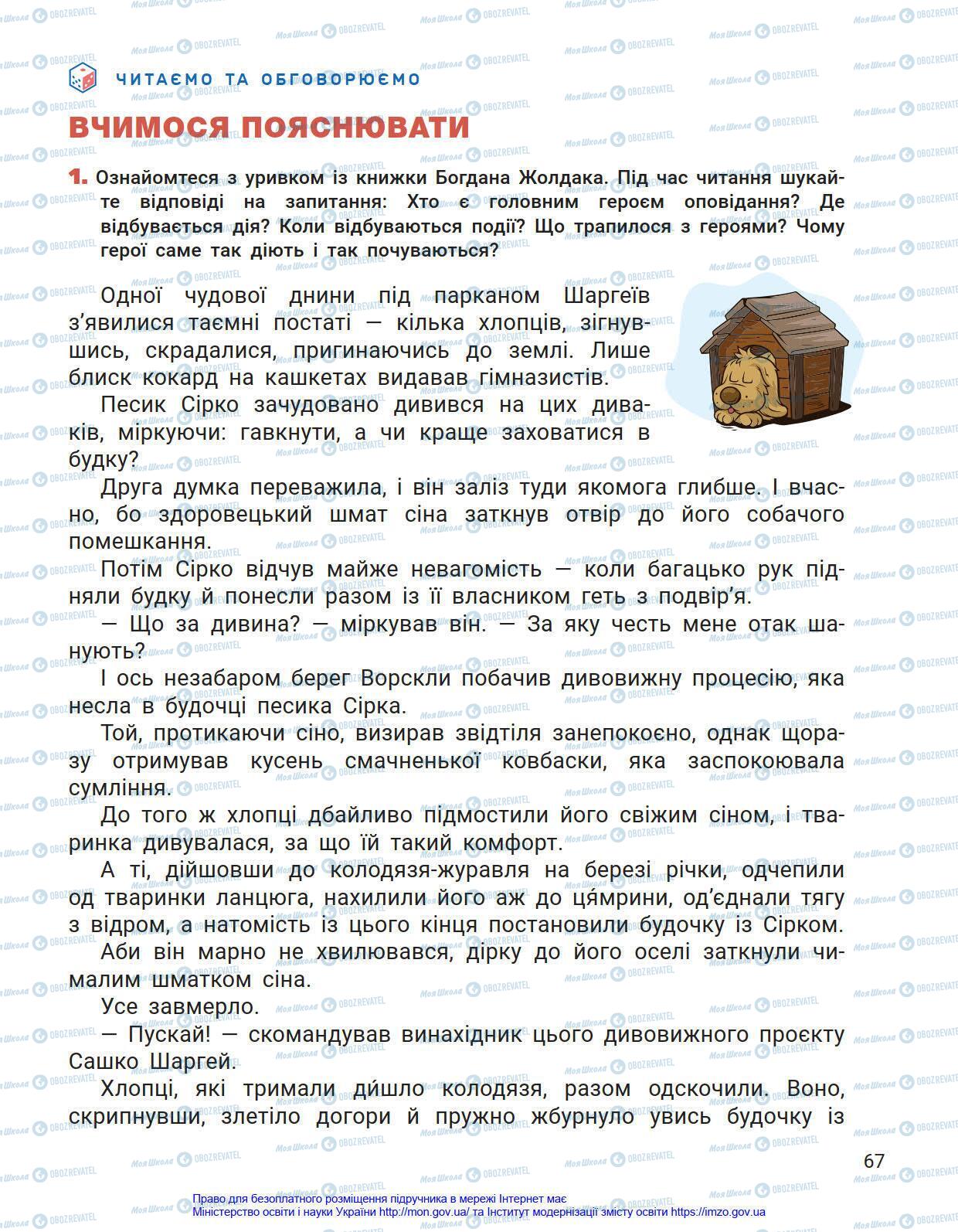 Учебники Укр мова 4 класс страница 67