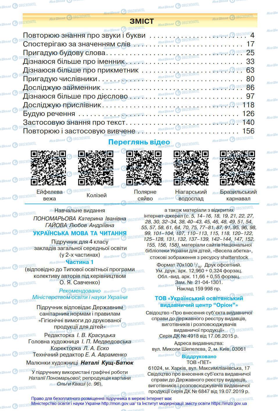 Підручники Українська мова 4 клас сторінка 160