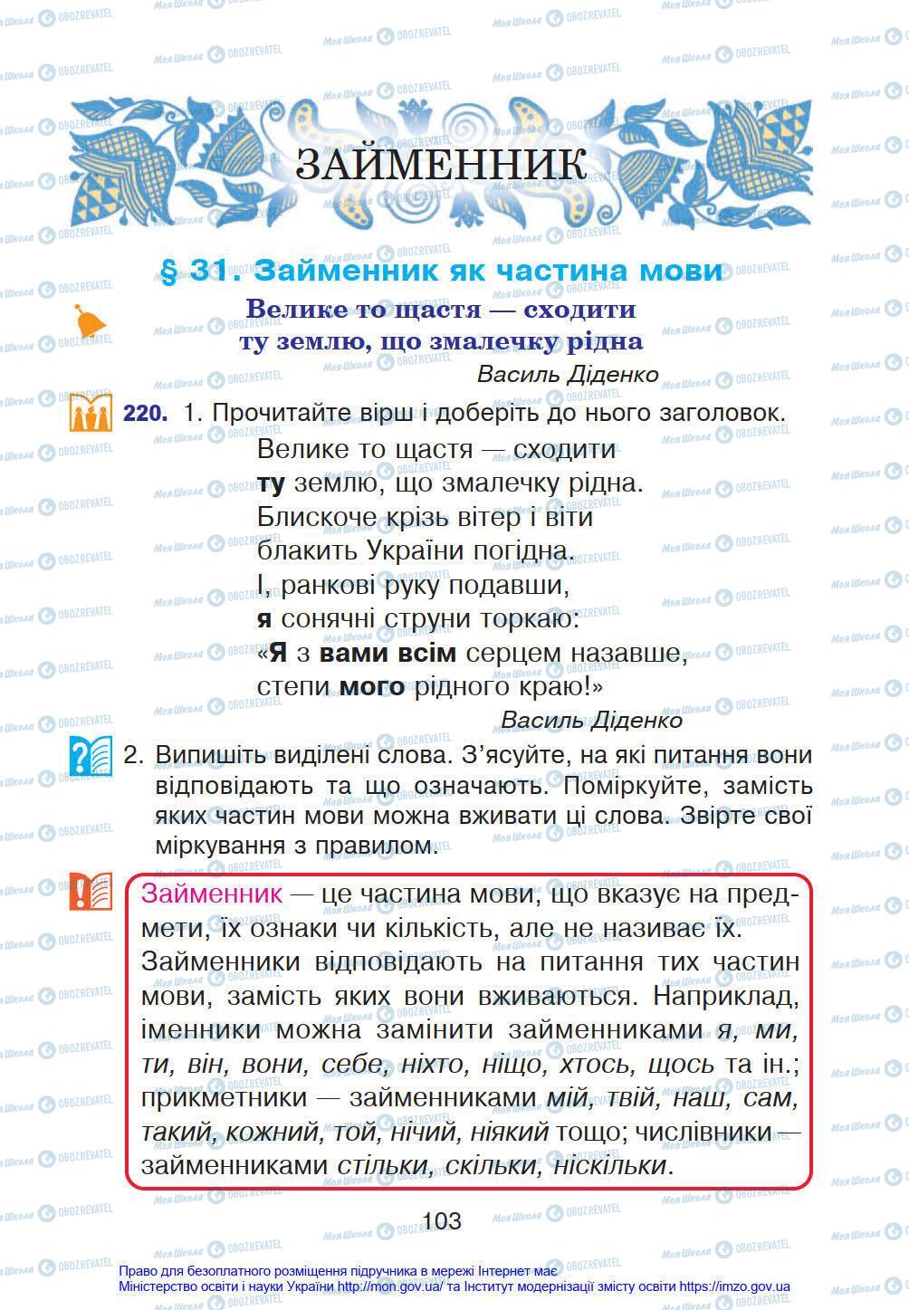 Підручники Українська мова 4 клас сторінка 103