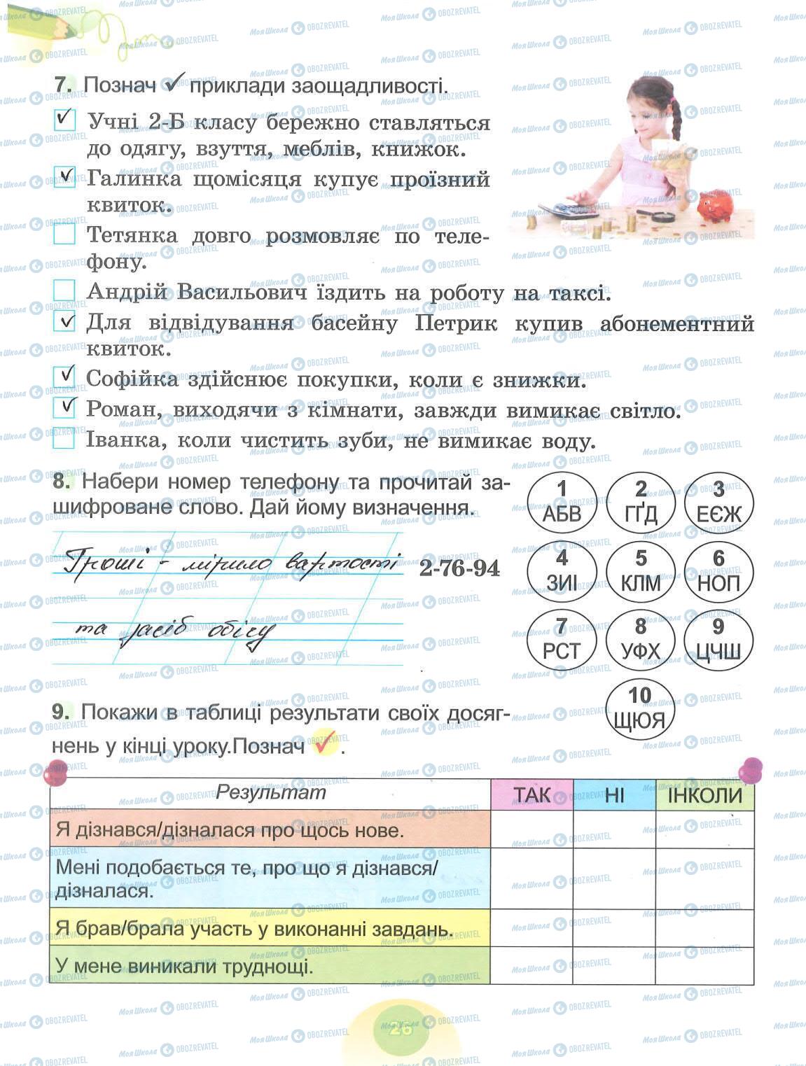 ГДЗ ЯДС (исследую мир) 2 класс страница 26