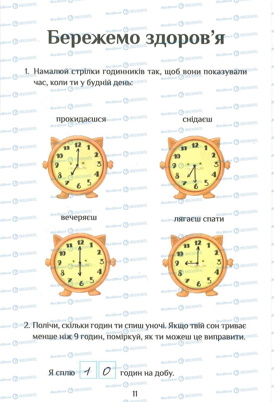 ГДЗ Я досліджую світ 2 клас сторінка 11