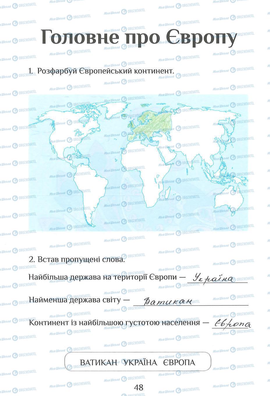 ГДЗ Я досліджую світ 2 клас сторінка 48