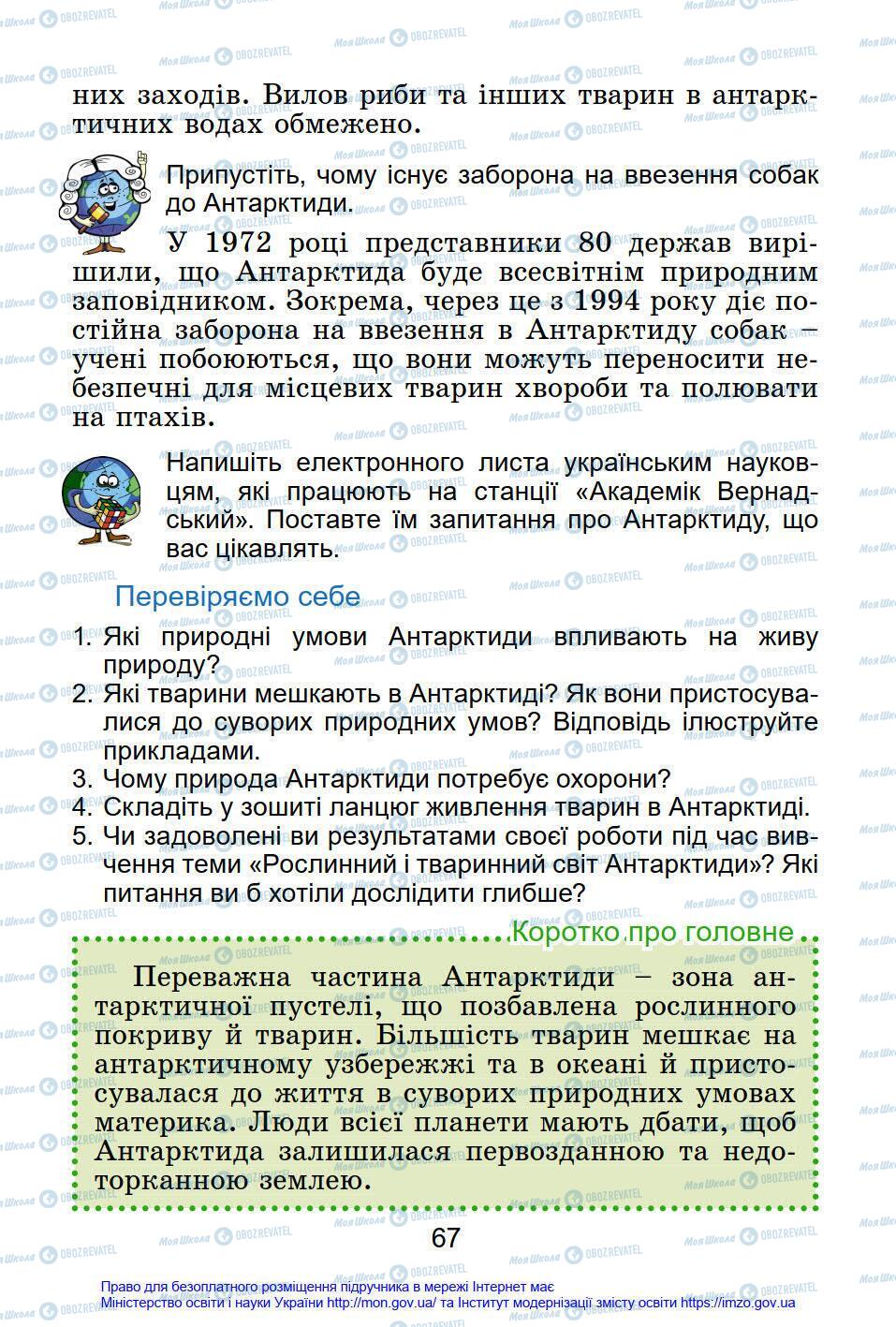 Підручники Я у світі 4 клас сторінка 67