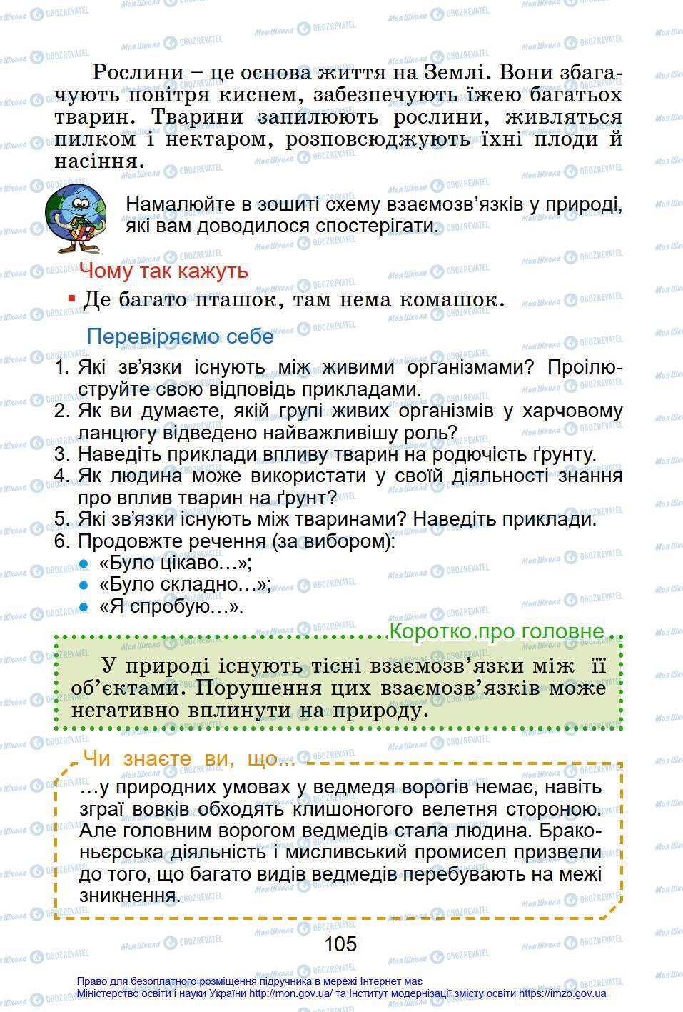 Підручники Я у світі 4 клас сторінка 105