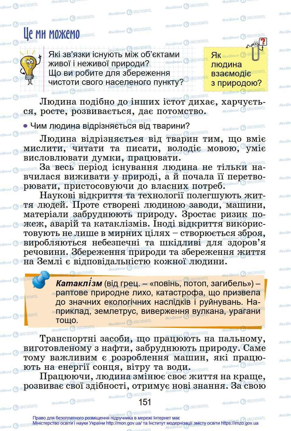 Підручники Я у світі 4 клас сторінка 151