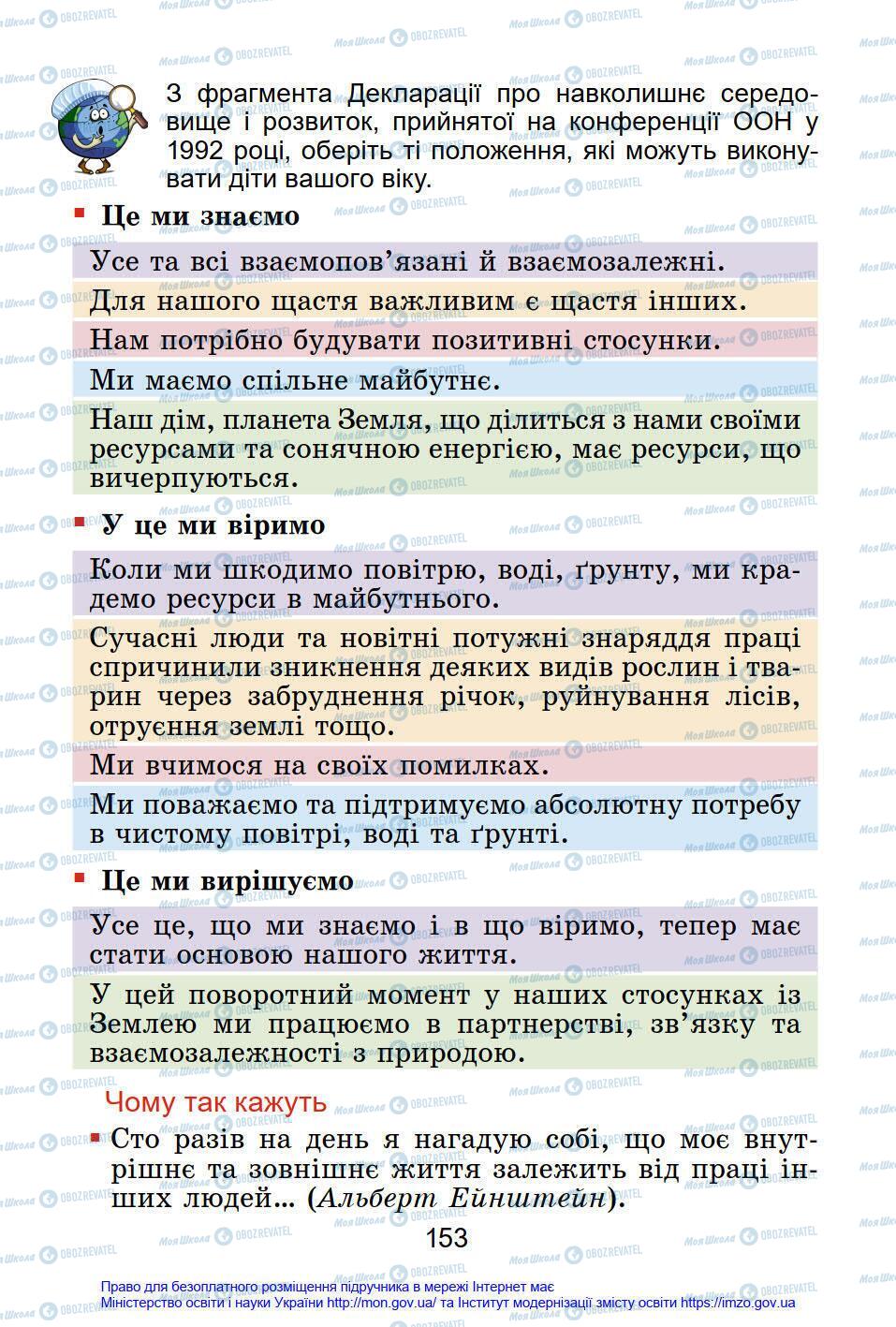 Підручники Я у світі 4 клас сторінка 153