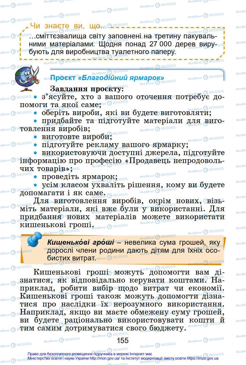 Підручники Я у світі 4 клас сторінка 155