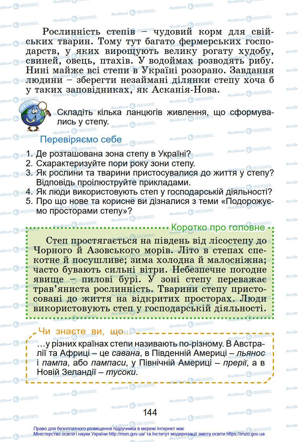 Підручники Я у світі 4 клас сторінка 144