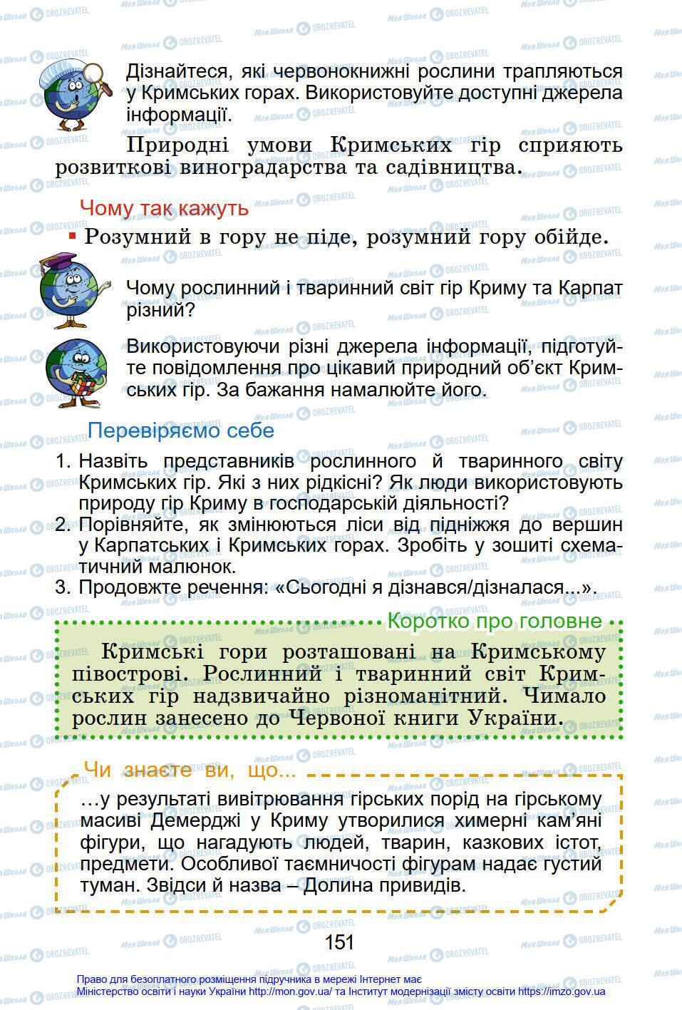 Підручники Я у світі 4 клас сторінка 151