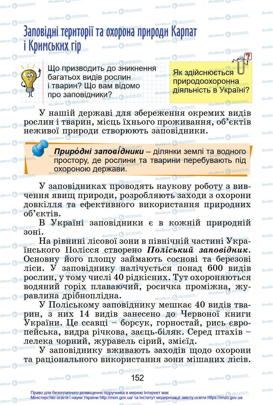 Підручники Я у світі 4 клас сторінка 152