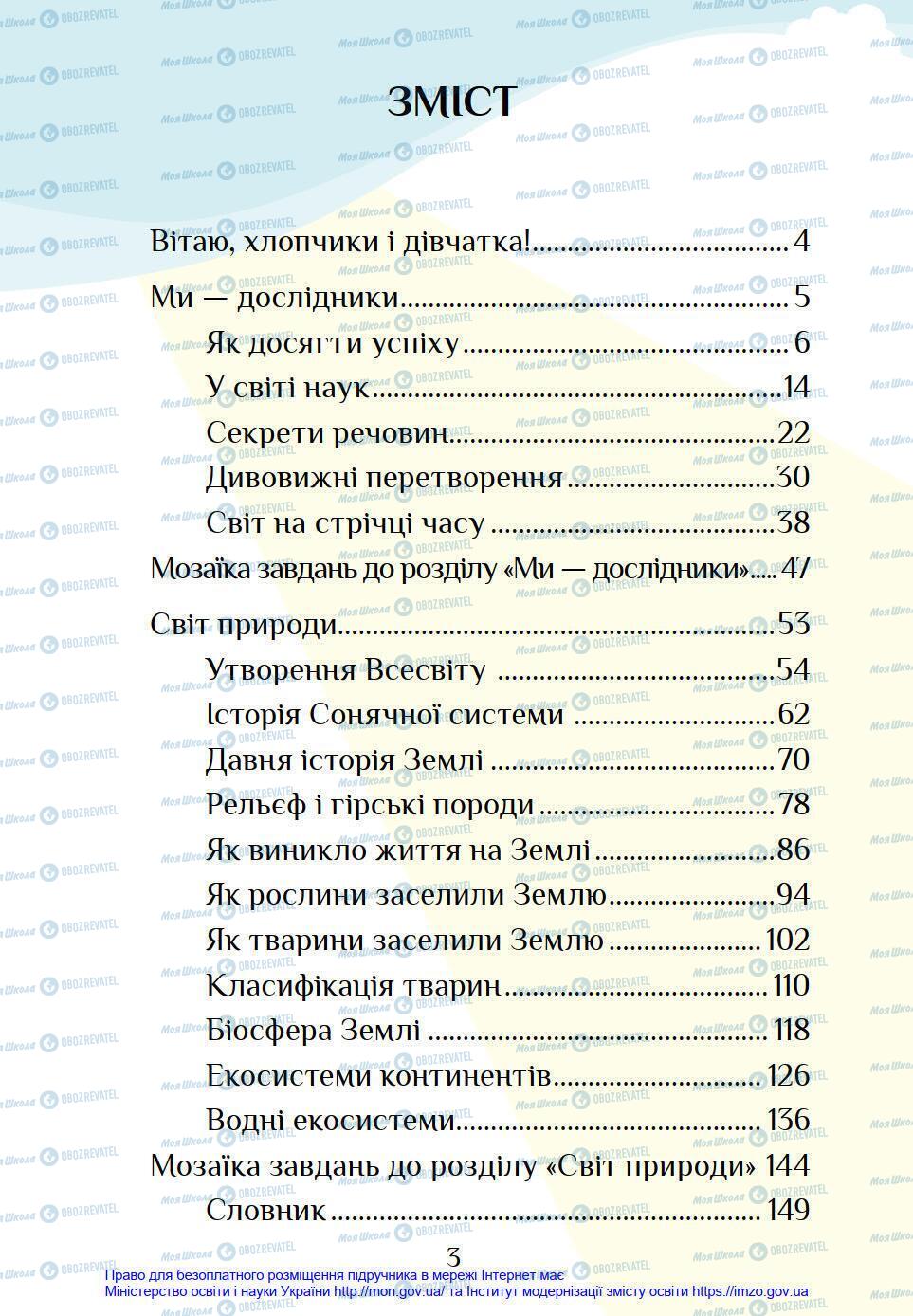 Підручники Я у світі 4 клас сторінка 3