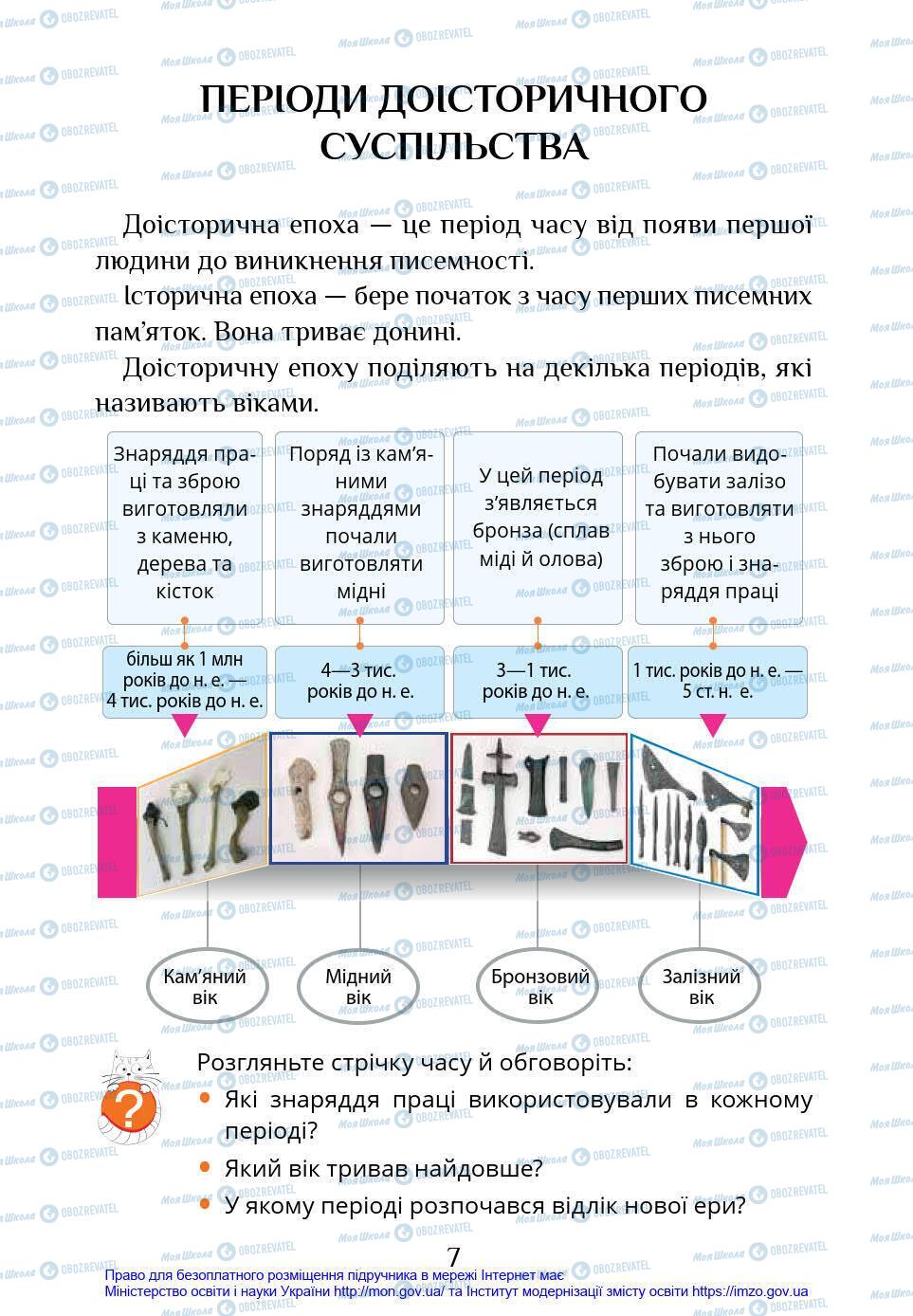 Підручники Я у світі 4 клас сторінка 7