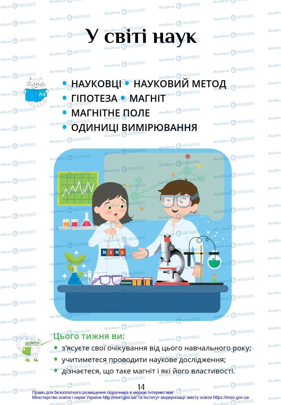 Підручники Я у світі 4 клас сторінка 14