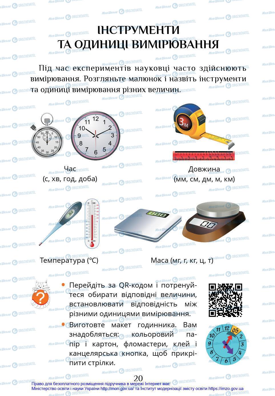 Підручники Я у світі 4 клас сторінка 20