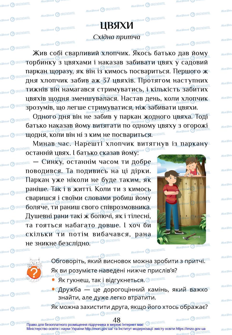 Підручники Я у світі 4 клас сторінка 48