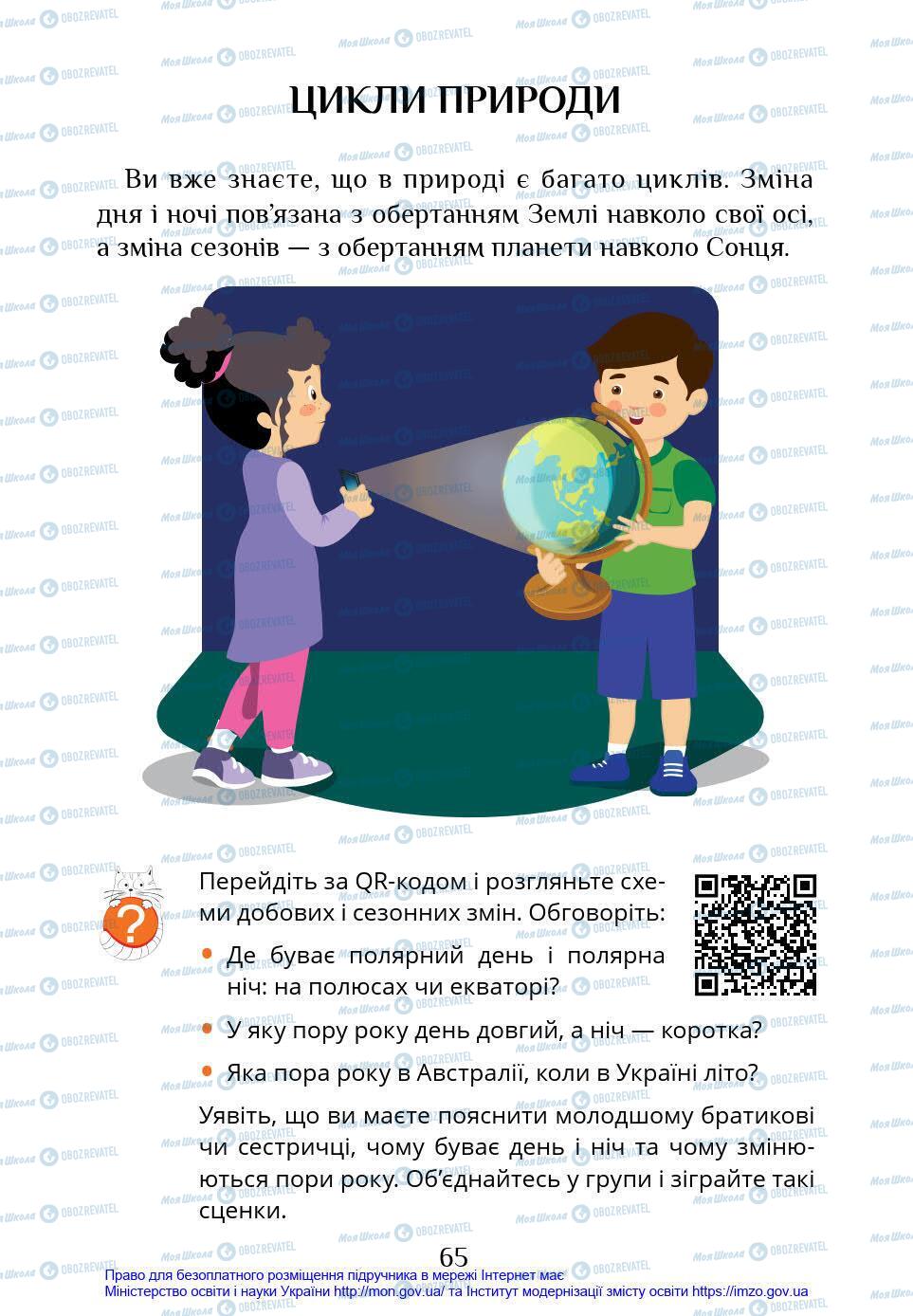 Підручники Я у світі 4 клас сторінка 65