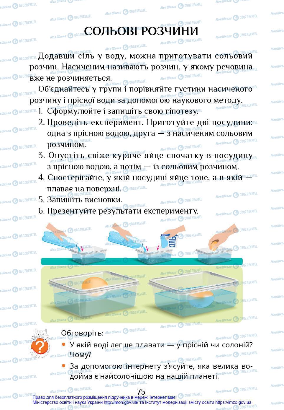 Підручники Я у світі 4 клас сторінка 75