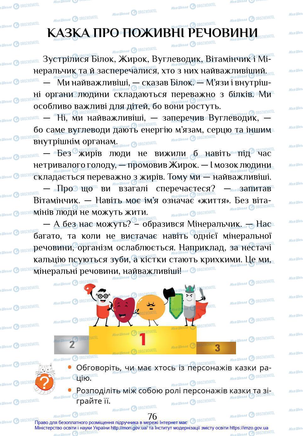 Підручники Я у світі 4 клас сторінка 76