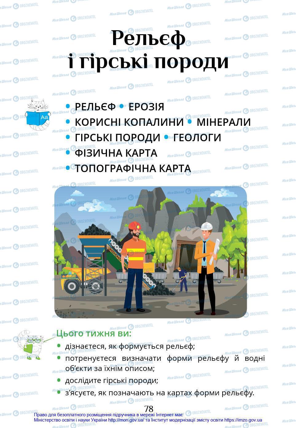 Підручники Я у світі 4 клас сторінка 78