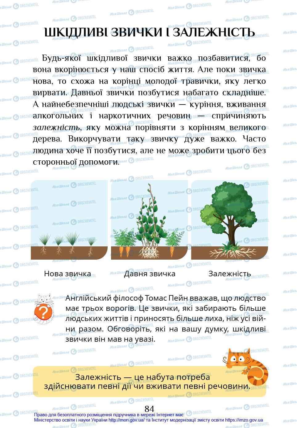 Підручники Я у світі 4 клас сторінка 84