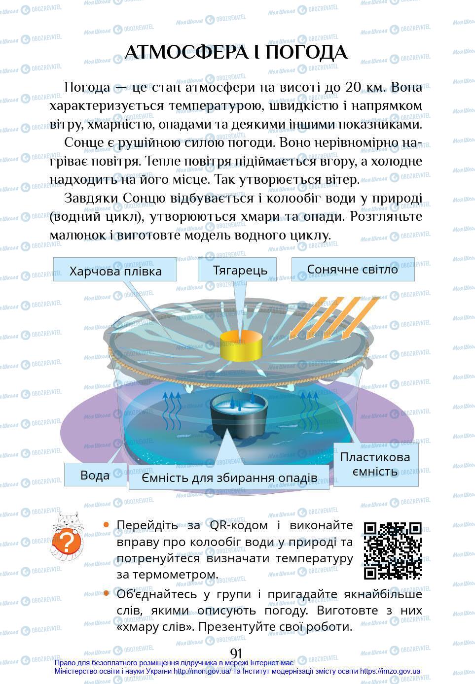 Підручники Я у світі 4 клас сторінка 91