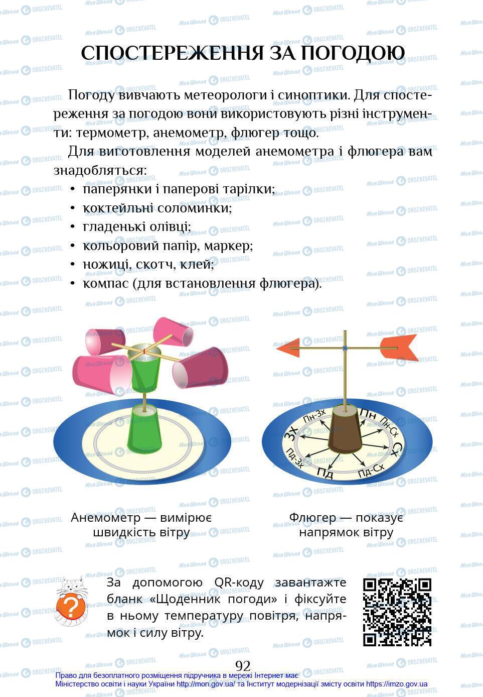 Підручники Я у світі 4 клас сторінка 92