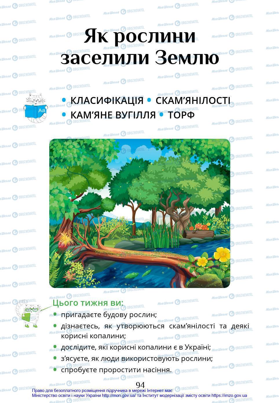 Підручники Я у світі 4 клас сторінка 94