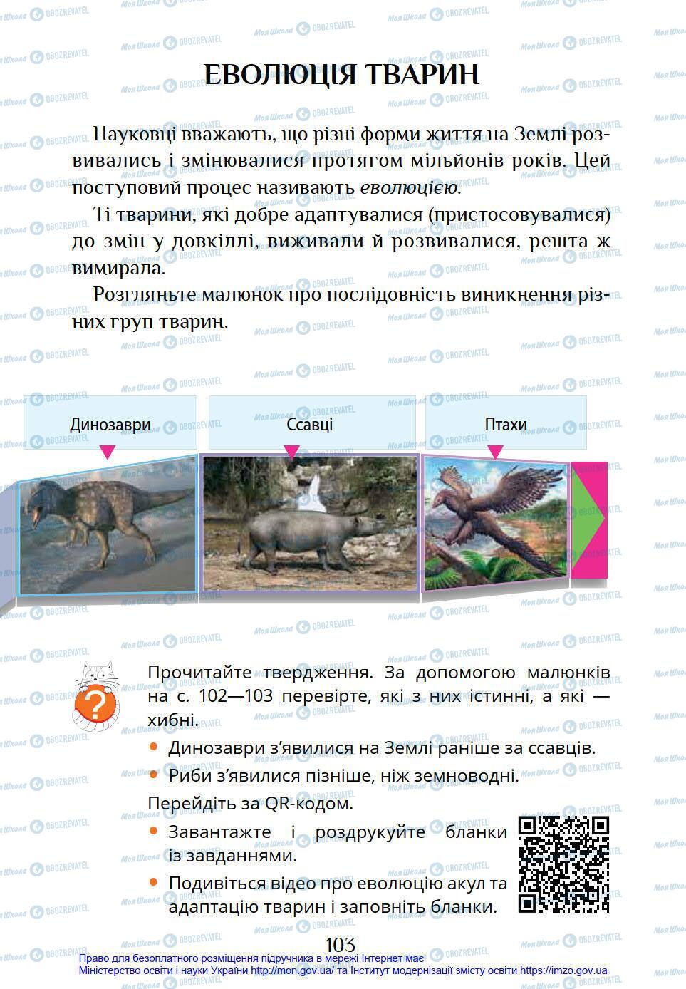 Підручники Я у світі 4 клас сторінка 103