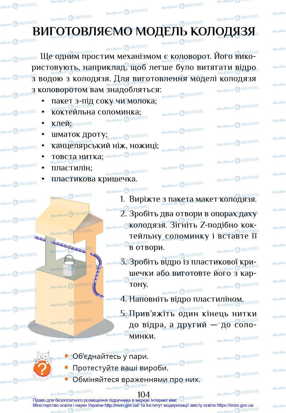 Підручники Я у світі 4 клас сторінка 104